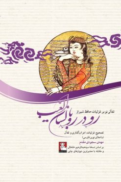 دیوان حافظ، رو در رو با لسان‌الغیب