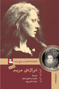 تراژدی مریم