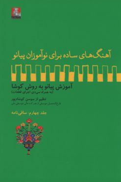 آهنگ‌های ساده برای نوآموزان پیانو،جلد چهارم، ساقی نامه