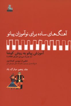 آهنگ‌های ساده برای نوآموزان پیانو،جلد پنجم، مبارک باد