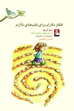 کمک پریان: افکار دلارام برای قلب‌های ناآرام