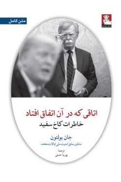 اتاقی که در آن اتفاق افتاد، خاطرات کاخ سفید