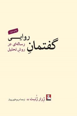 گفتمانِ روایی، رساله‌ای در روشِ تحلیل