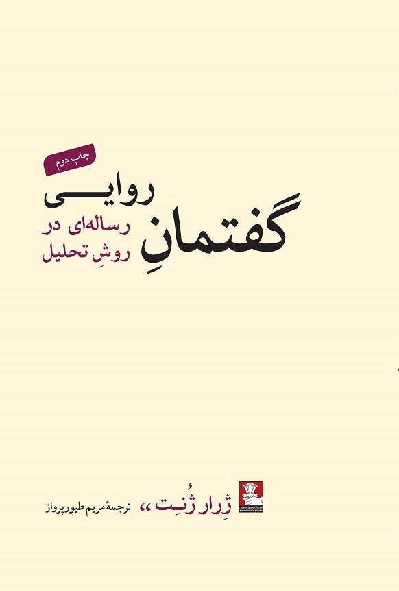 گفتمان روایی، رسالهای در روشِ تحلیل