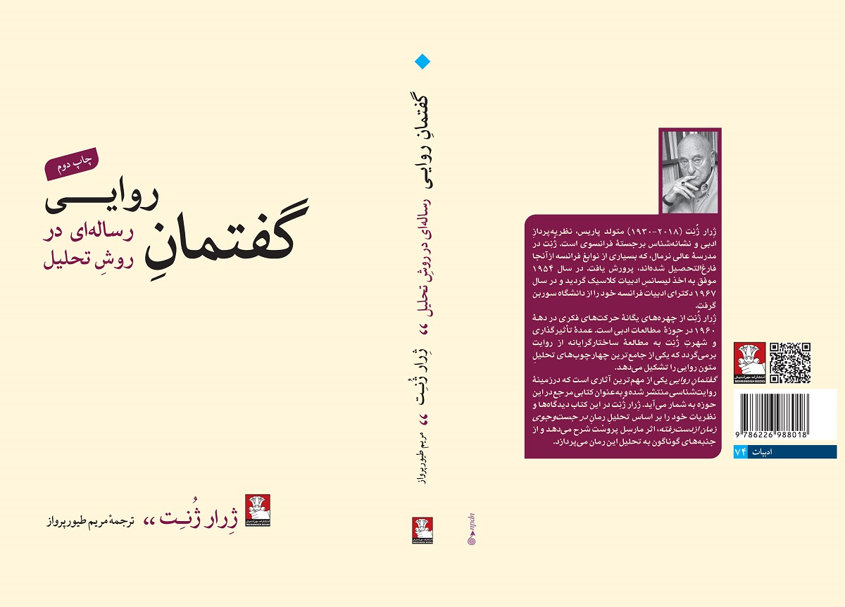 گفتمان روایی، رسالهای در روشِ تحلیل - Image 3