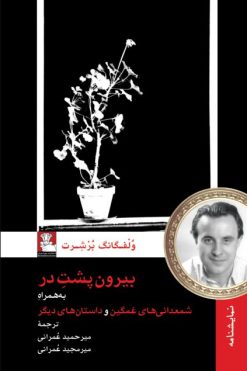 بیرون پشت در