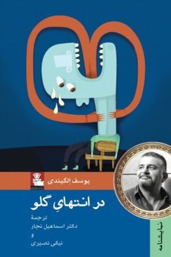 در انتهای گلو