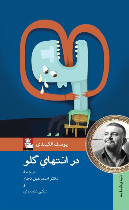 در انتهای گلو