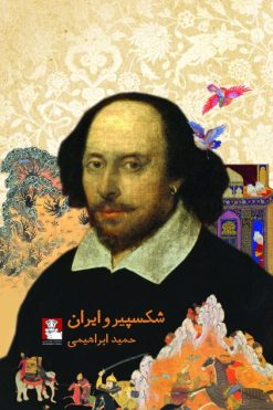 شکسپیر و ایران