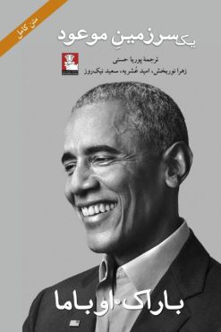 یک سرزمین موعود