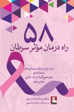 ۵۸ راه درمان موثر سرطان اثر  ویکتوریا فرِچایلْد پورترِ