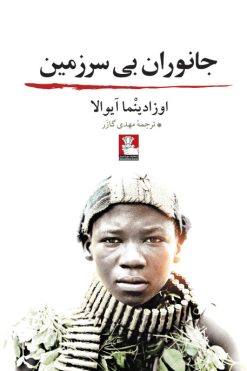 جانوران بی‌سرزمین