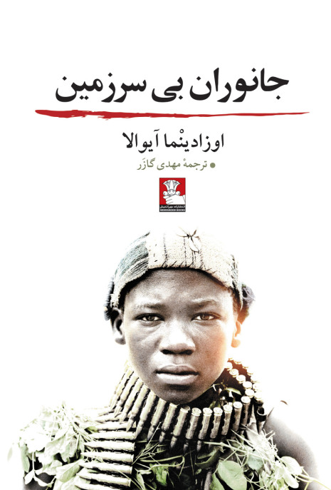 جانوران بیسرزمین