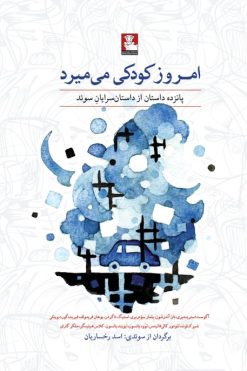 امروز کودکی می‌میرد