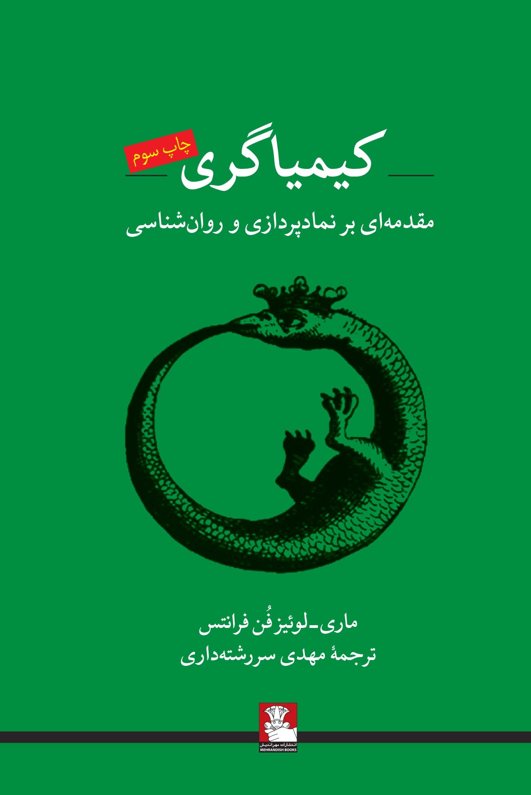 کیمیاگری
