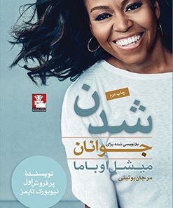 شدن بازنویسی شده برای جوانان