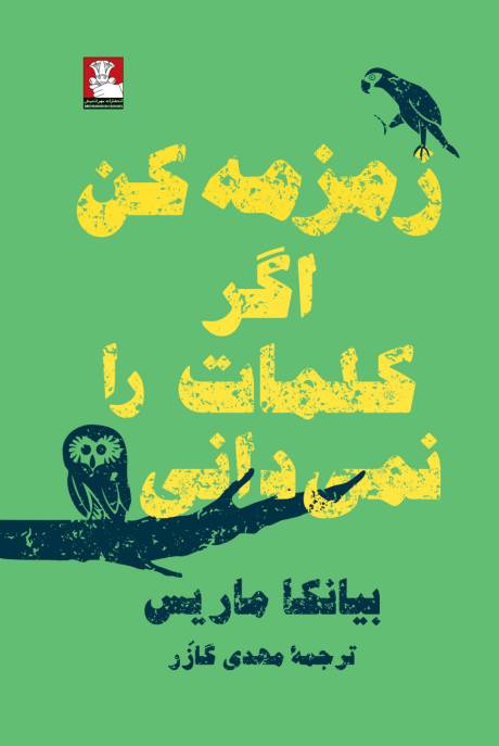 زمزمه کن اگر کلمات را نمیدانی