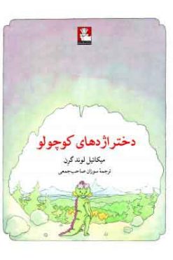 دختر اژدهای کوچولو