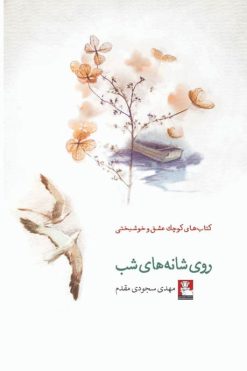 انتشارات-مهر-اندیش-روی-شانه-های-شب-نویسنده-مهدی-سجودی