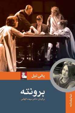 کتاب-برونته-نویسنده-پالی-تیل-مترجم-سهند-الهامی