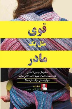 قوی مثل یک مادر