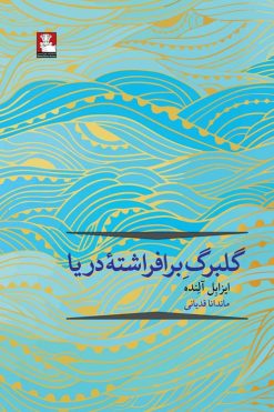 گلبرگ-برافراشته دریا