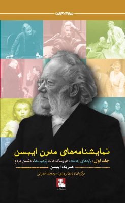 نمایشنامه‌های مدرن ایبسن | جلد اول