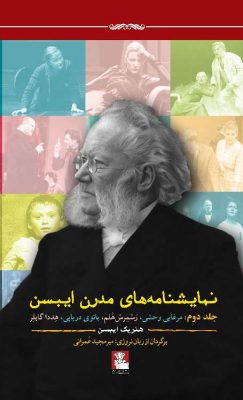 نمایشنامه‌های-مدرن-ایبسن--جلد-دوم