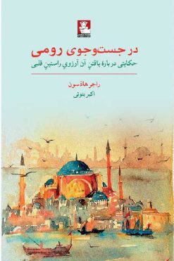کتاب--در-جستجوی-رومی-