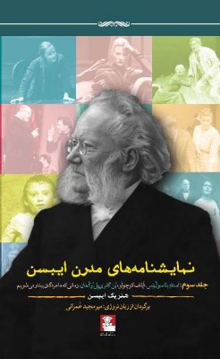 کتاب-نمایشنامه‌های-مدرن-ایبسن-جلد-3