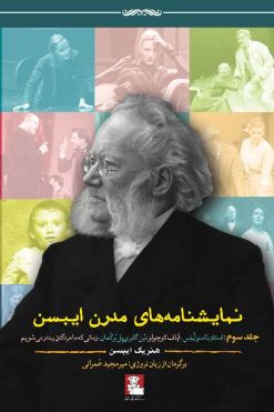 کتاب-نمایشنامه‌های-مدرن-ایبسن-جلد-3