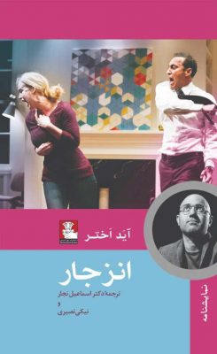انزجار-انتشارات-مهراندیش-اسماعیل-نجار-نیکی-نصیری-آید-اختر