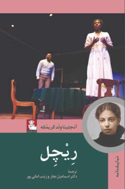 زینب-امانی-پوررِیْچِل-انتشارات-مهراندیش-آنجلینا-وِلْد-گریمْکه-اسماعیل-نجار