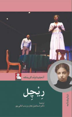 زینب-امانی-پوررِیْچِل-انتشارات-مهراندیش-آنجلینا-وِلْد-گریمْکه-اسماعیل-نجار