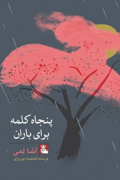 پنجاه-کلمه-برای-باران--انتشرات-مهر-اندیش-رشته-(فاطمه)-نوروزی-آشا-لِمی-متولد