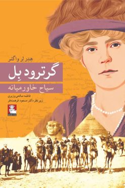 گرترودبِل (سیاحِ خاورمیانه)