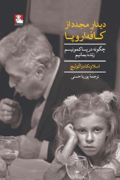 اسلاوِنکا-دراکولیچ-نویسنده-کتاب-کافه-اروپا-انتشارات-مهراندیش-رمان-اروپایی-مترجم-پوریا-حسنی