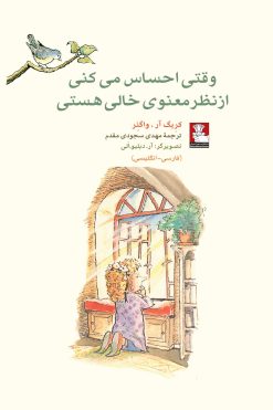 وقتی-احساس-میکنی-از-نظر-معنوی-خالی-هستی