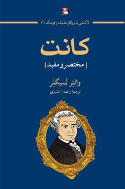 کانت-ترجمه-رحمان-افشاری-انتشارات-مهراندیش