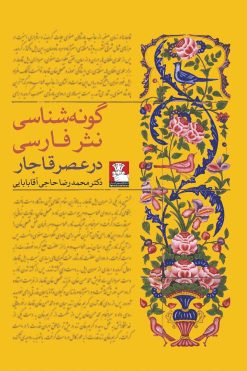 گونه-شناسی-نثر-فارسی-در-عصر-قاجار--نویس