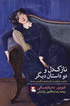 Cover-Nazok-Delفئودور-داستایِفسکی-نازک-دل-و-دو-داستنام-دیگر-انتشارات-مهراندیش