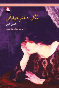 Maggie-A-Girl-of-the-streets-مگی-دختر-خیابانی--انتشارات-مهراندیش