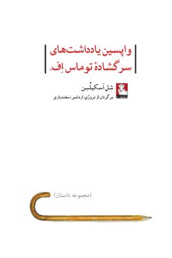 Vapasin-yaddashthaواپسین-یادداشت‌های-سرگشادۀ-توماس-اف