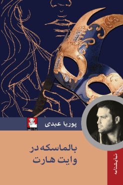 پوریا عبدی بالماسکه در وایت هارت