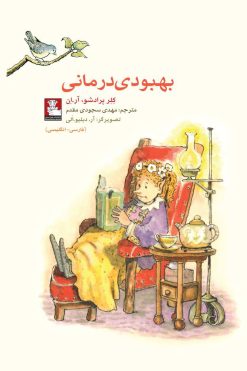 کمک پریان: بهبودی درمانی