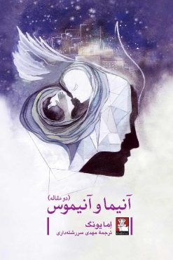 آنیما و آنیموس