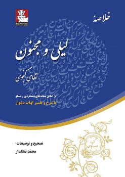 Leili-And-Majnun-خلاصه-لیل-و-مجنون-انتشارات-مهراندیش-محمد-تفنگدار