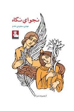 Najvaye-Negahنجوای-نگاه-مهدی-سجودی-مقدم انتشارات مهر اندیش