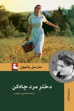 دختر مرد چاه‌کن