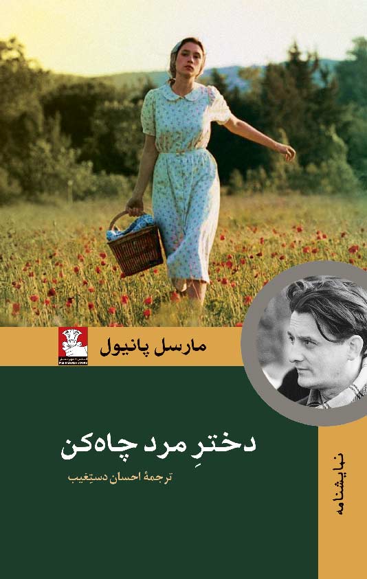 دختر مرد چاهکن